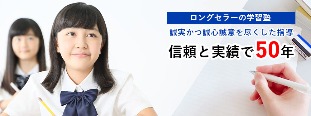 後藤塾信頼と実績で50年×夏期