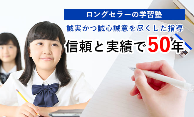 後藤塾信頼と実績で50年×夏期